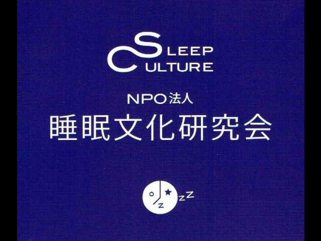NPO法人睡眠文化研究会の写真