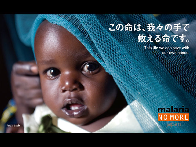 認定NPO法人Malaria No More Japanの写真