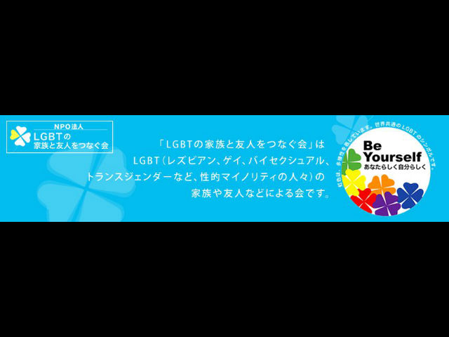 ＮＰＯ法人ＬＧＢＴの家族と友人をつなぐ会